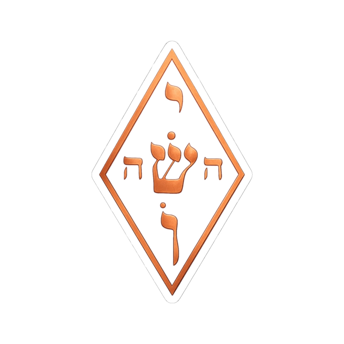 Copper The Yoshua Radionic Symbol - Sacred Geometry - Protection — Kiss-Cut Sticker for Laptops & Journals