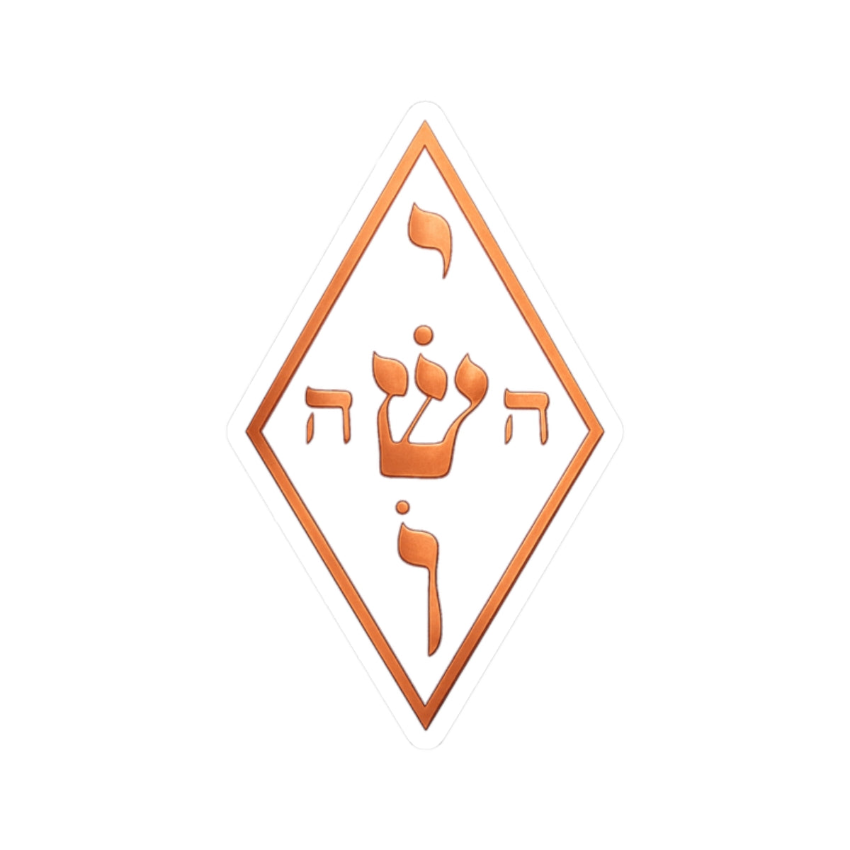 Copper The Yoshua Radionic Symbol - Sacred Geometry - Protection — Kiss-Cut Sticker for Laptops & Journals