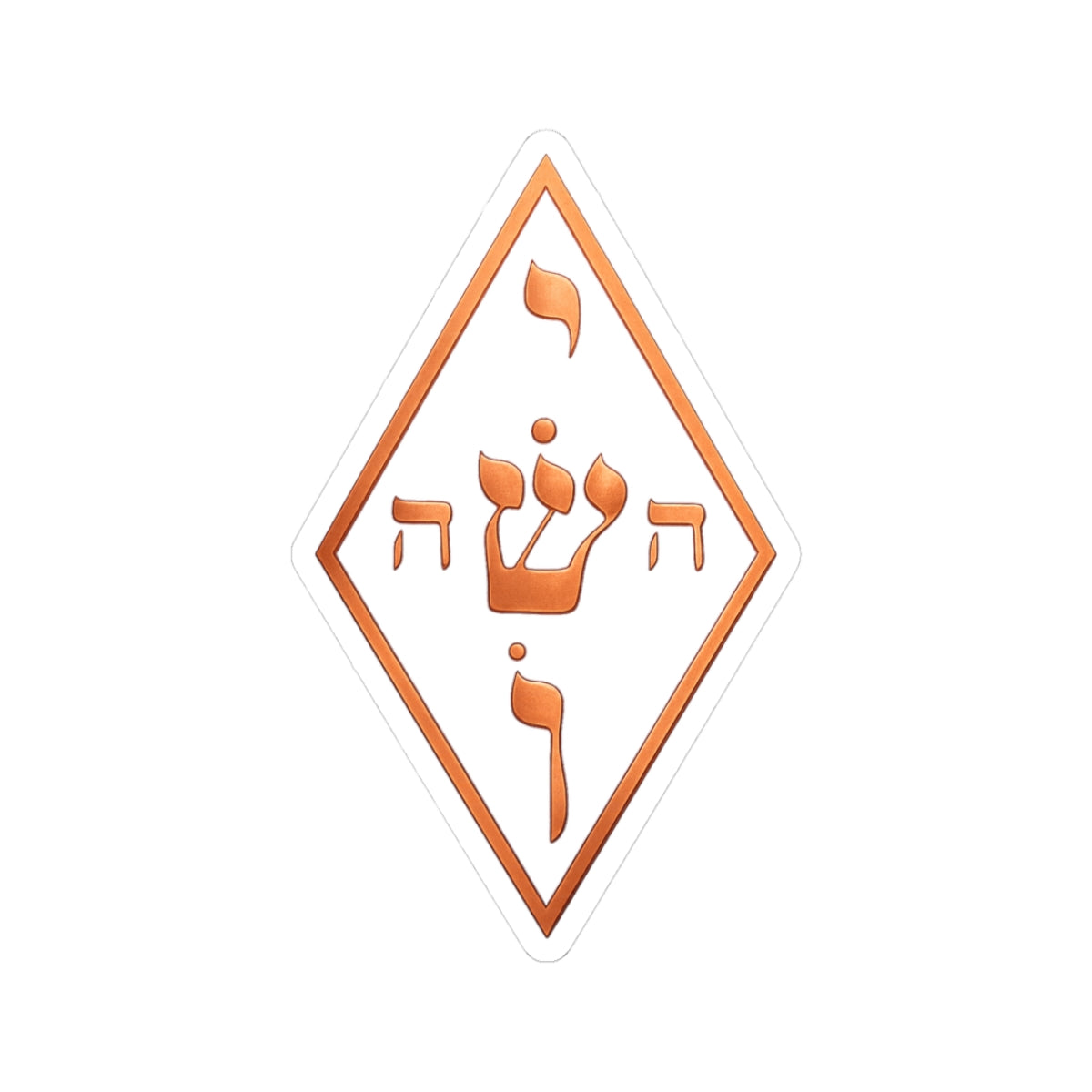 Copper The Yoshua Radionic Symbol - Sacred Geometry - Protection — Kiss-Cut Sticker for Laptops & Journals